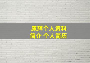 康辉个人资料简介 个人简历